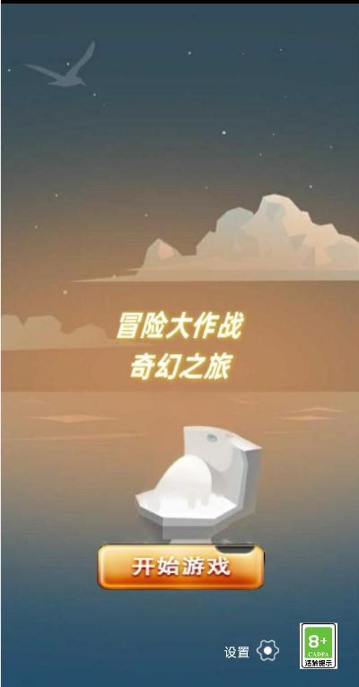 冒險(xiǎn)大作戰(zhàn)奇幻之旅截圖