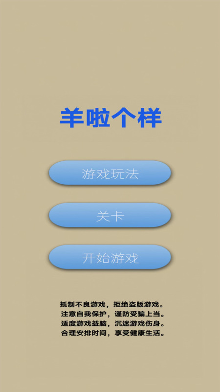 羊啦个样截图