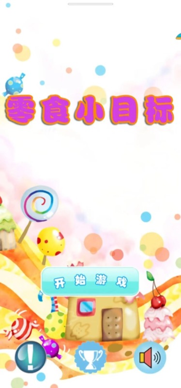 零食小目标截图