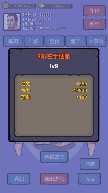 細(xì)胞進(jìn)化系統(tǒng)截圖2