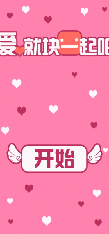 爱就块一起截图