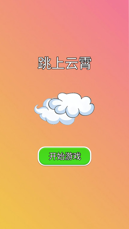 跳上云霄截圖