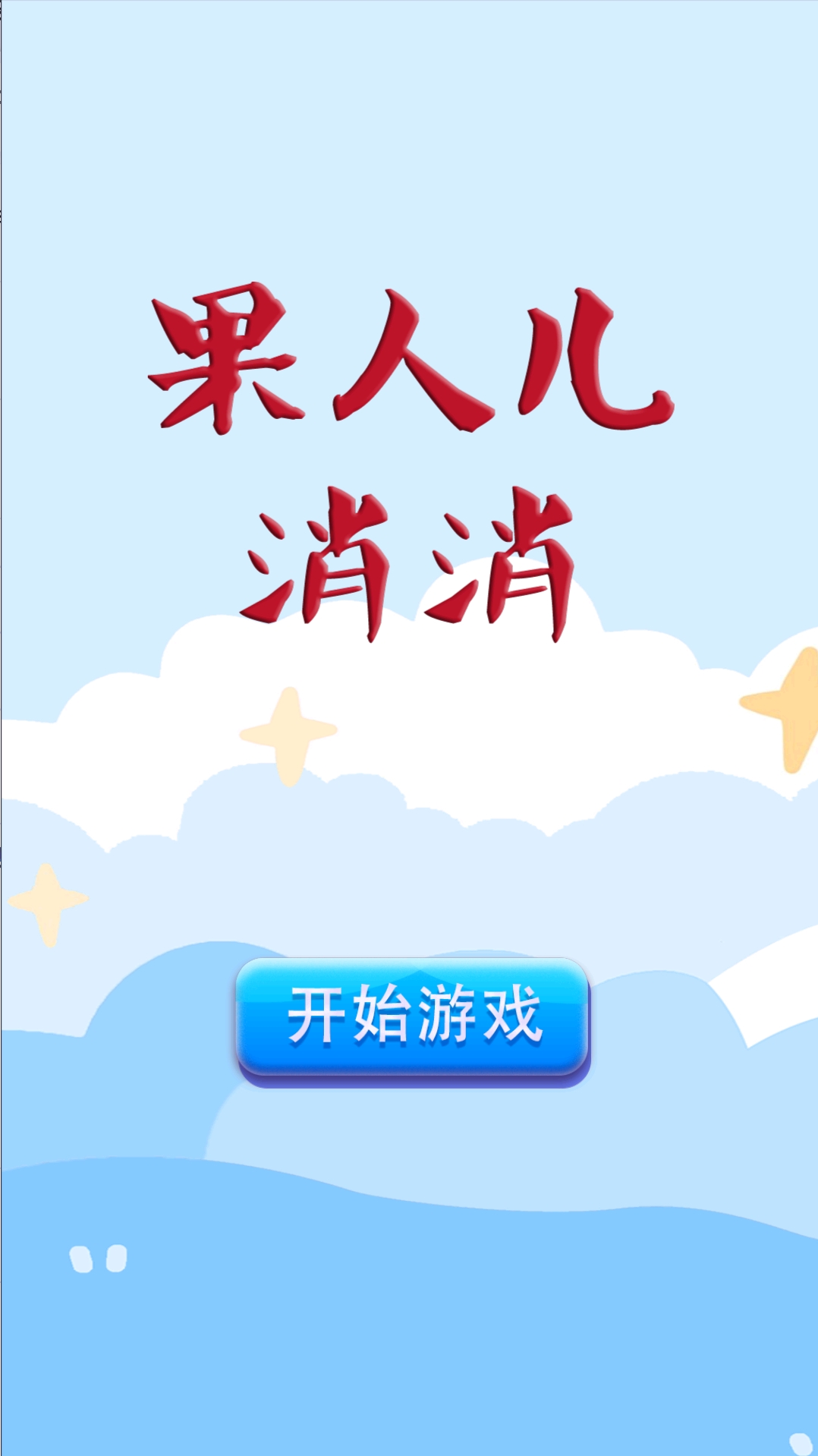 果人儿消消好玩吗 果人儿消消玩法简介