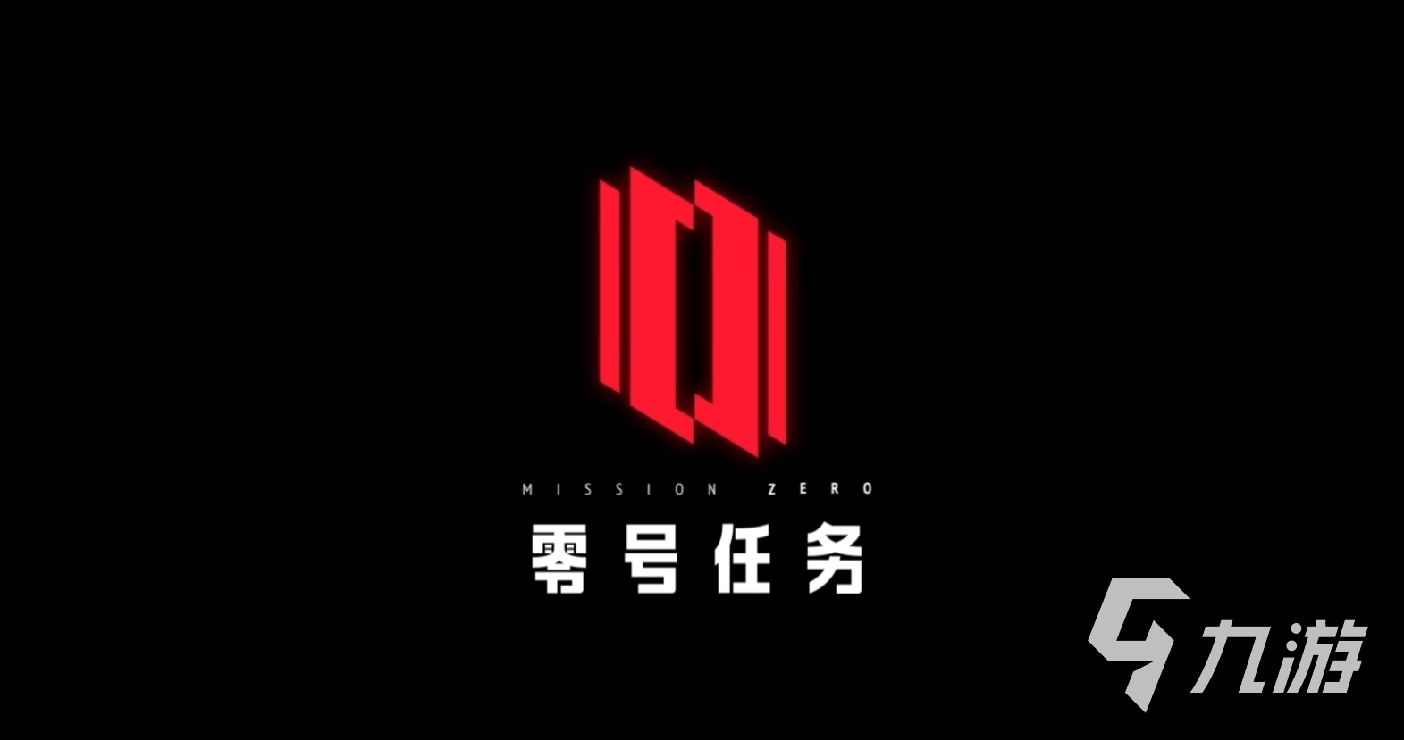 零号任务玩法建议 零号任务玩法进阶攻略