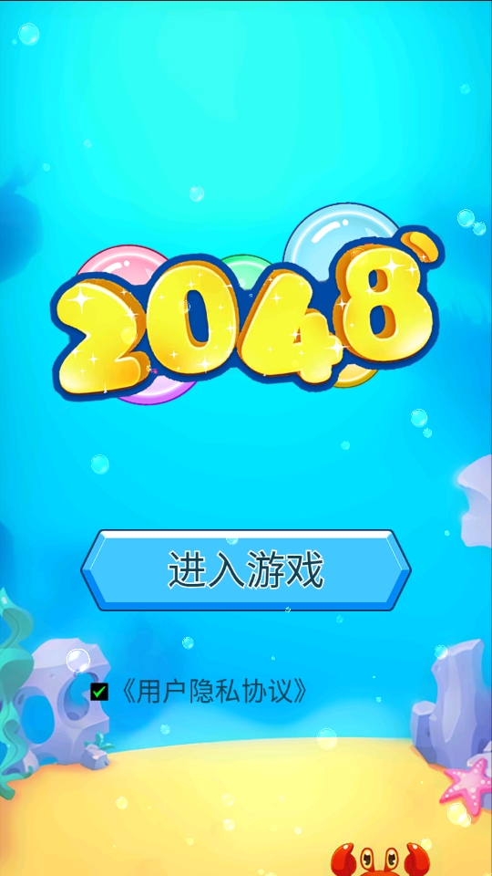 seafloor2048好玩吗 seafloor2048玩法简介