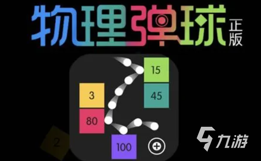 好玩的弹球游戏有哪些 有趣的弹球游戏盘点2024