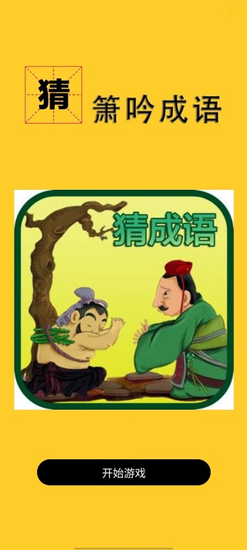 箫吟成语截图