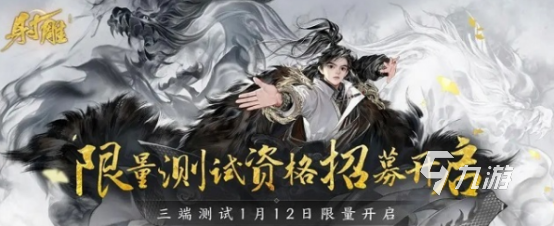 射雕手游内测资格怎么获取 射雕手游获取内测资格方法介绍