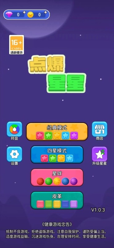 点爆星星截图3
