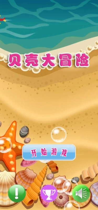 貝殼大冒險(xiǎn)截圖