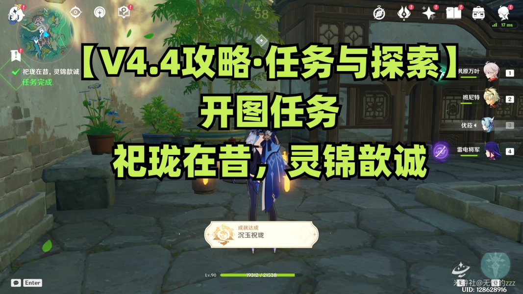 【<a id='link_pop' class='keyword-tag' href='https://www.9game.cn/yuanshen/'>原神</a>】V4.4攻略 | 开图任务—祀珑在昔，灵锦歆诚