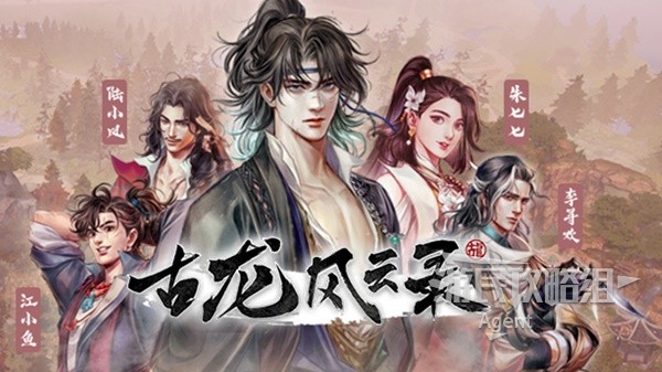 《古龍風(fēng)云錄》圖文流程攻略 全支線傳聞及紅顏知己圖文攻略
