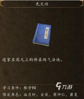 侠客风云传前传先天功内功怎么得 侠客风云传前传先天功属性介绍