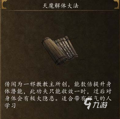 俠客風云傳前傳天魔解體給誰 俠客風云傳前傳天魔解體攻略