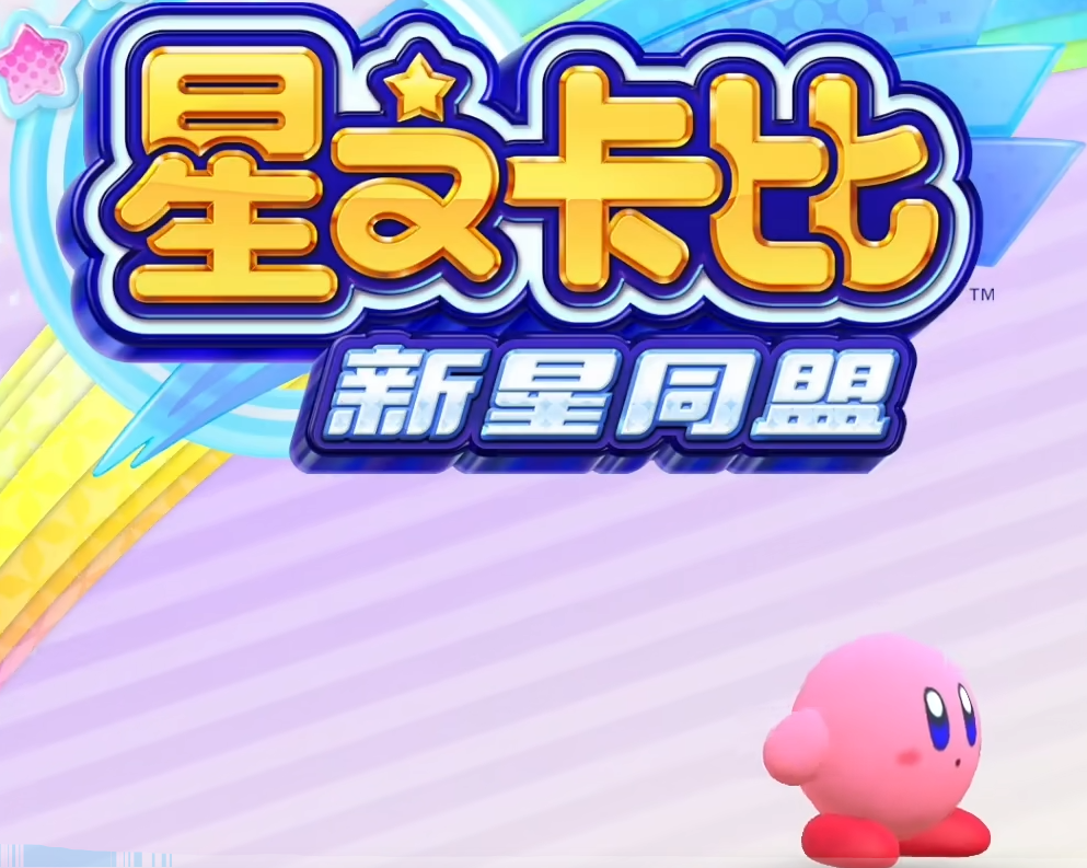 星之卡比新星同盟攻略 星之卡比新星同盟快速上手指南截圖