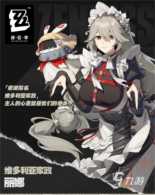 绝区零维多利亚家政角色盘点 绝区零维多利亚家政角色介绍
