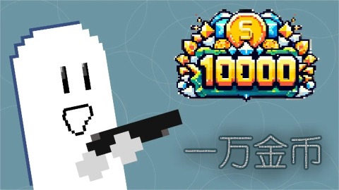 一万金币截图