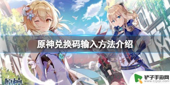 原神怎么弄兌換碼 《原神》兌換碼輸入方法介紹