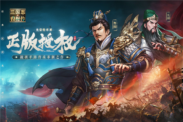 新三国志曹操传下载地址 新三国志曹操传下载链接分享截图