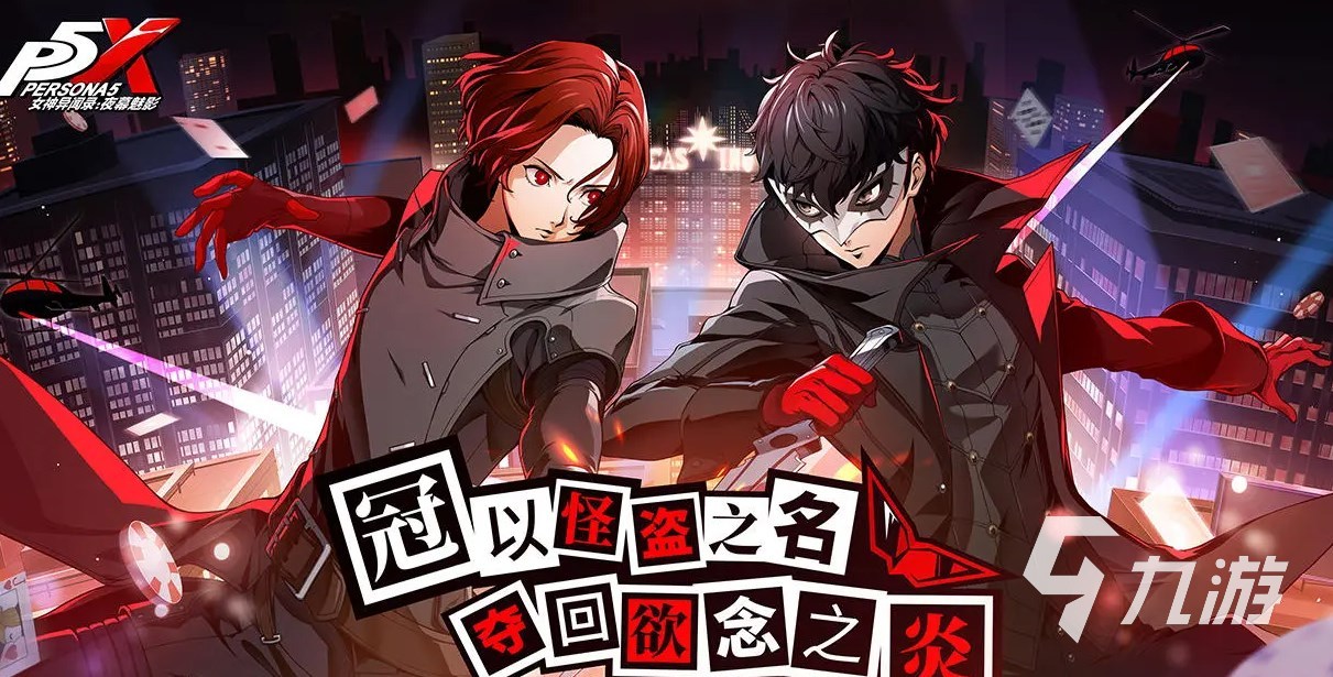女神异闻录夜幕魅影登录平台有哪些 P5X是什么平台的游戏