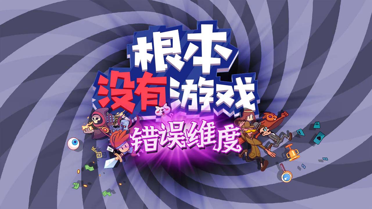 根本没有游戏安卓版下载推荐 根本没有游戏正版手游下载分享截图