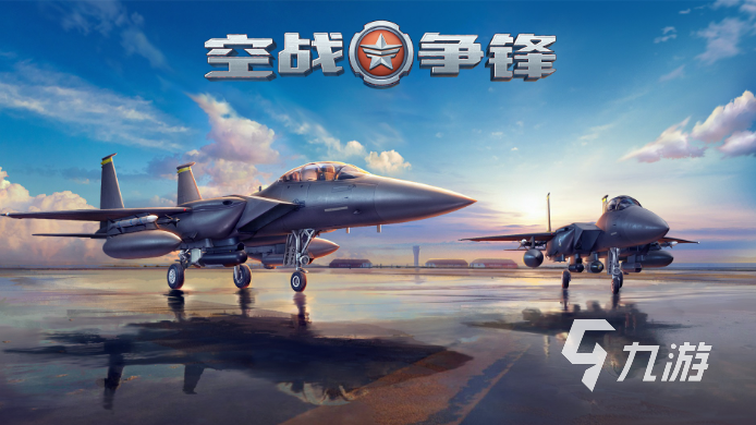 关于飞机对战的游戏有哪些好玩 高人气的空战游戏大全2024