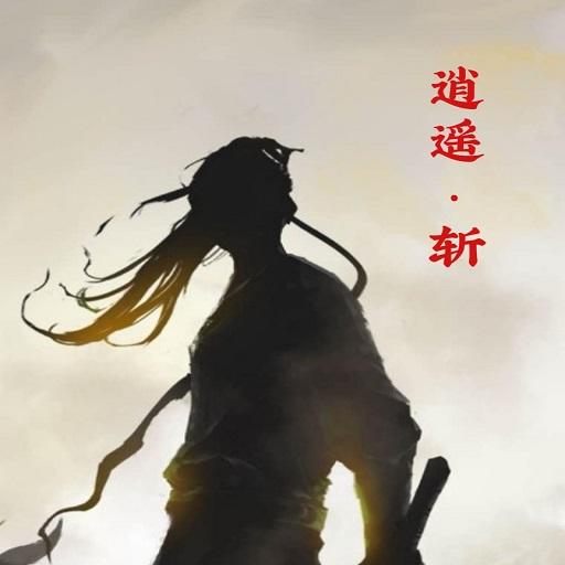 逍遥：斩加速器