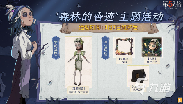 第五人格植樹節(jié)活動2024 第五人格植樹節(jié)活動詳細介紹