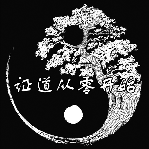 证道-从零开始加速器