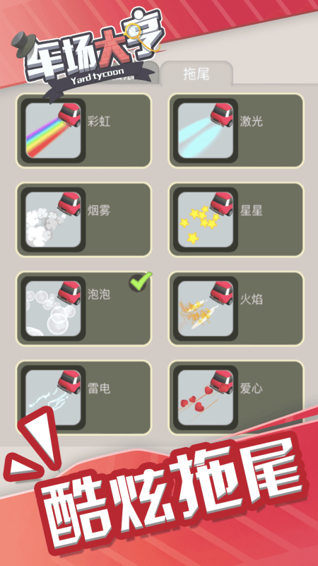 车场大亨截图4