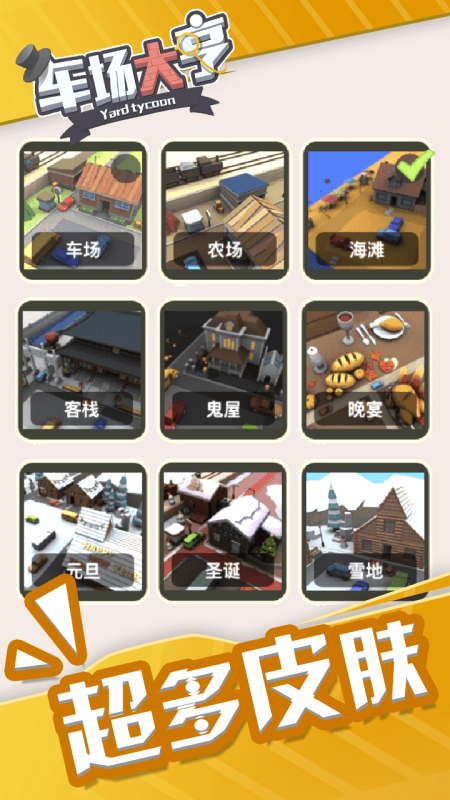 车场大亨截图1