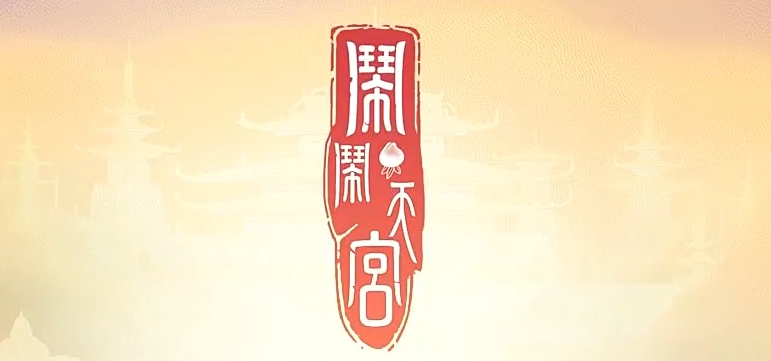 闹闹天宫免费下载地址 闹闹天宫手游下载链接分享截图