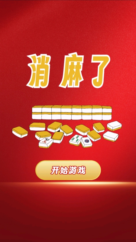 消麻了截图