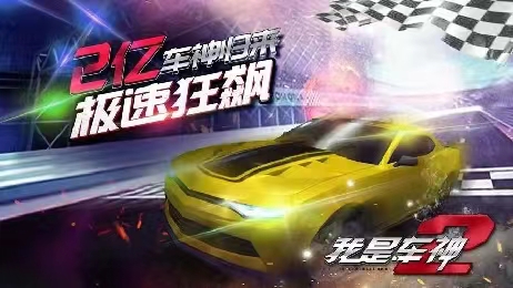 好玩的赛车游戏手机大全 人气高的赛车游戏推荐2024截图