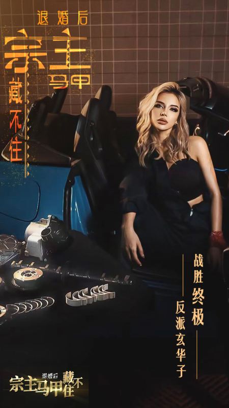退婚后，宗主馬甲藏不住截圖3