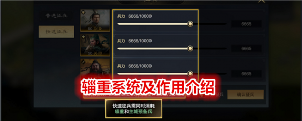 《三国：谋定天下》辎重系统的介绍及作用
