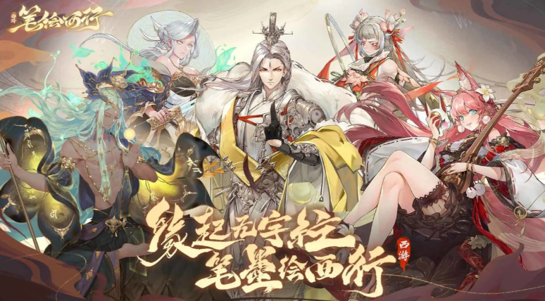 西游笔绘西行兑换码是多少 西游笔绘西行兑换码分享