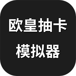 欧皇抽卡加速器