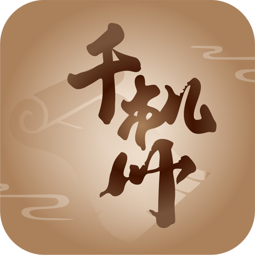 千機(jī)冊(cè)