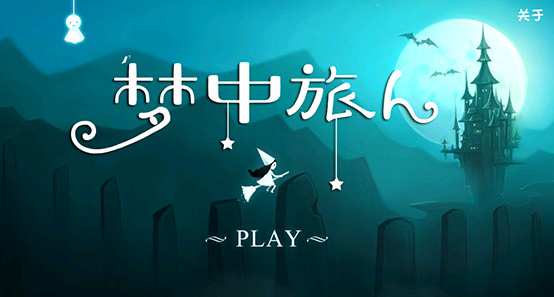 梦中旅人攻略是什么 梦中旅人新手攻略解析截图