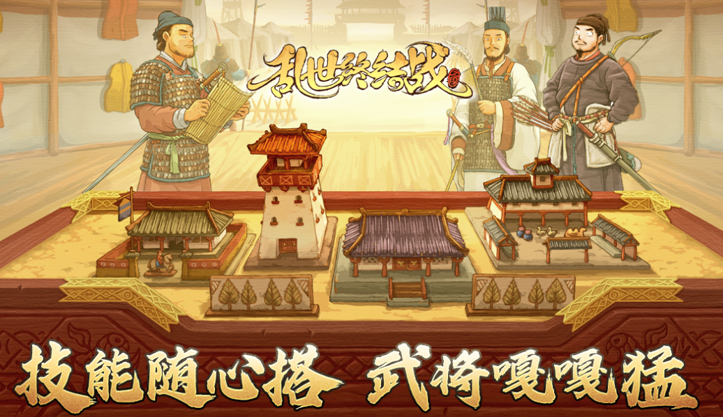 乱世终结战武将推荐 乱世终结战英雄汇总截图