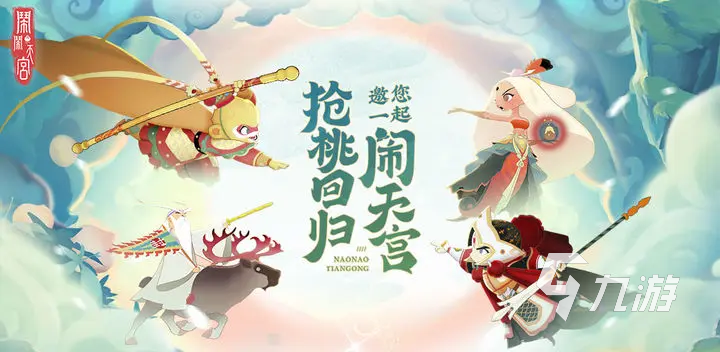 闹闹天宫安卓版下载地址 闹闹天宫手游下载最新分享