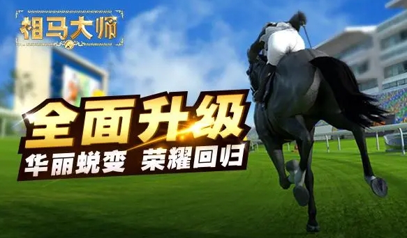 2024比较好玩的模拟马游戏 模拟马的游戏推荐截图