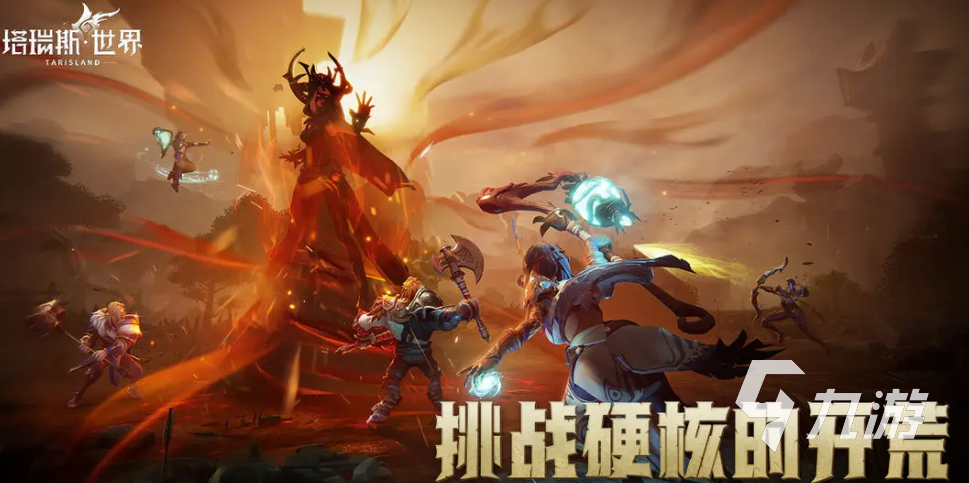 塔瑞斯世界正版手游下载链接分享 塔瑞斯世界去哪里下载