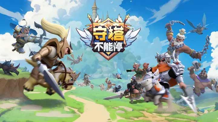 守塔不能停攻略大全 守塔不能停怎么玩