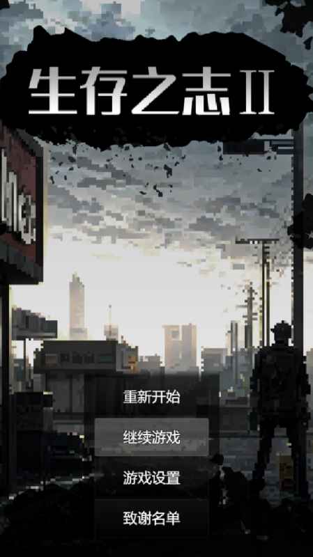 生存之志2截图2
