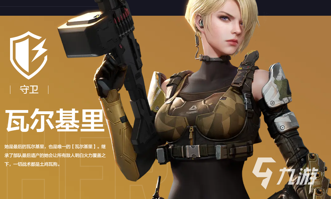 九游天启行动瓦尔基里怎么样 天启行动瓦尔基里介绍