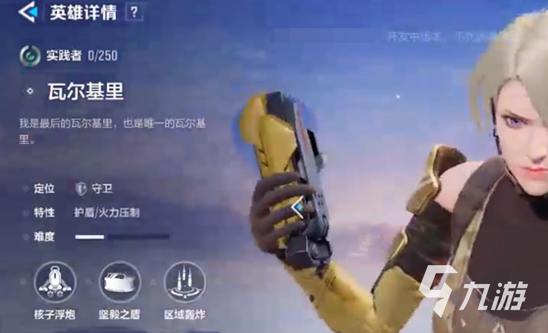 九游天启行动瓦尔基里怎么样 天启行动瓦尔基里介绍