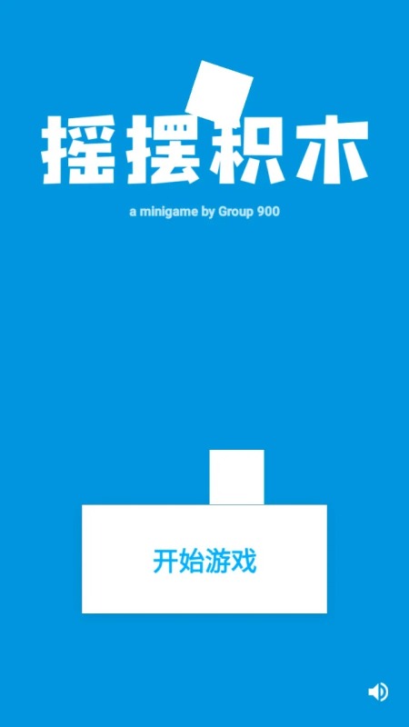 搖擺積木截圖2
