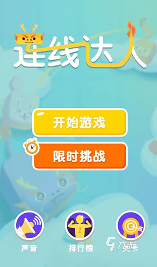 有没有连线不相交游戏 2024连线不能交叉的手游推荐